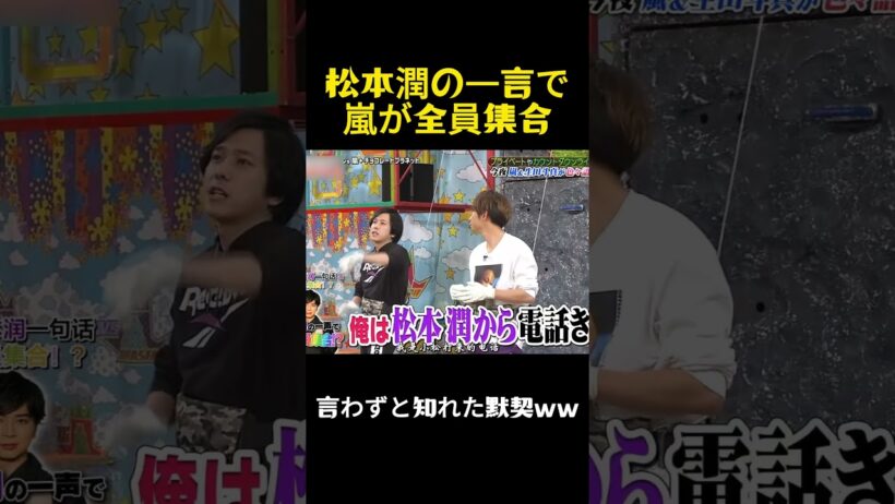 松本潤の一言で嵐が全員集合ww  #笑いを取る #嵐 #面白い #嵐の訪れ #愛豆 #お笑い #funny #千鳥