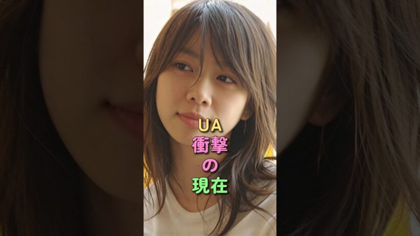 UA 衝撃の現在 #村上淳 #村上虹郎 #情熱 #ウーア #芸能人 #90年代