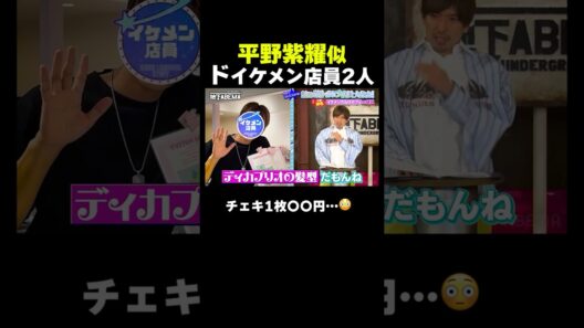 「北海道や沖縄から会いに来る!?」平野紫耀＆ディカプリオ似のイケメン店員！ #ななにー #稲垣吾郎 #草彅剛 #香取慎吾