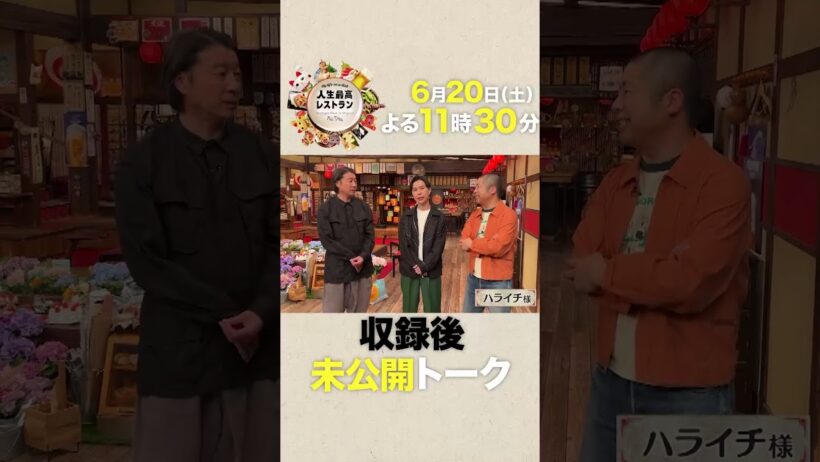 ㊗結成20周年✨ #ハライチ がコンビ愛を語るはずが…ケンカぼっ発で裁判沙汰に!?【未公開】収録後SPトーク『#人生最高レストラン』6/20(土)