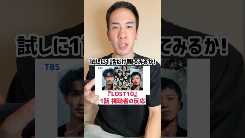 【LOST10】1話視聴者の反応