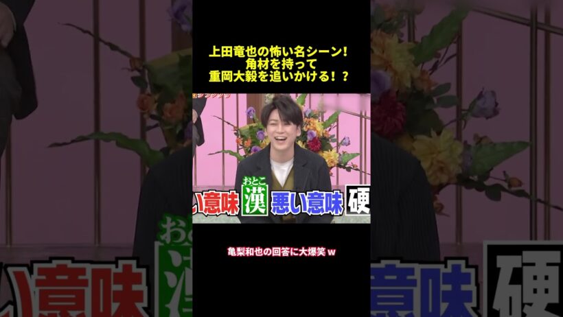上田竜也の怖い名シーン！角材を持って重岡大毅を追いかける！？#shorts #面白集 #funny