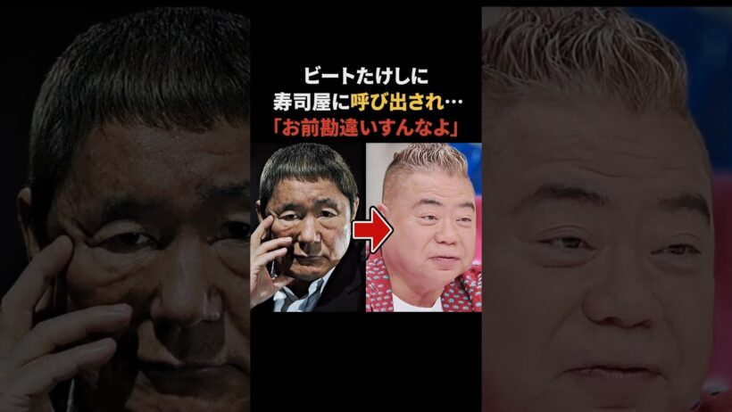 ビートたけしに寿司屋に呼び出された出川　#出川哲朗 #ビートたけし #感動する話