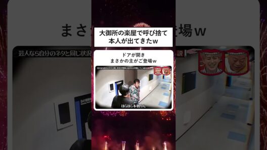 大御所の楽屋で呼び捨て本人が出てきたｗ