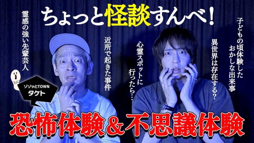 【閲覧注意】ゾゾッとTOWNタケトさんと語るノンストップ恐怖体験、八乙女光が子どもの頃体験した不思議な話