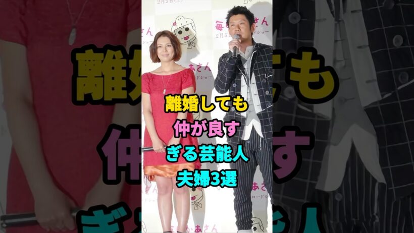 離婚しても仲が良すぎる芸能人夫婦3選#芸能人#shorts#夫婦#及川光博#檀れい #youtubeshorts