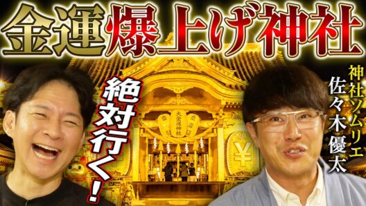【金運上昇】行けば金運や収入がどんどん上がる最強神社とは？