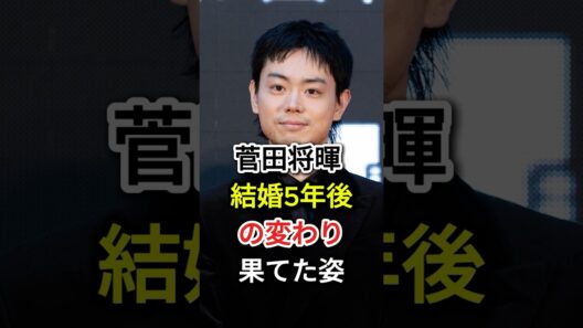 菅田将暉 結婚5年後の変わり果てた姿#fyp#芸能人#菅田将暉
