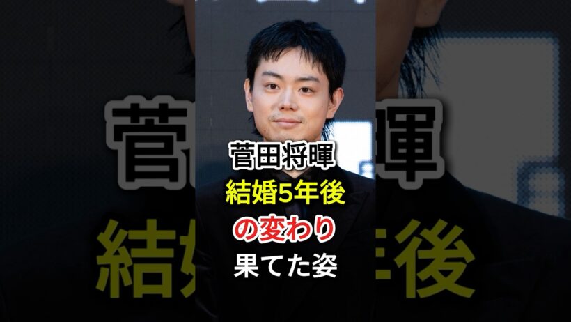 菅田将暉 結婚5年後の変わり果てた姿#fyp#芸能人#菅田将暉