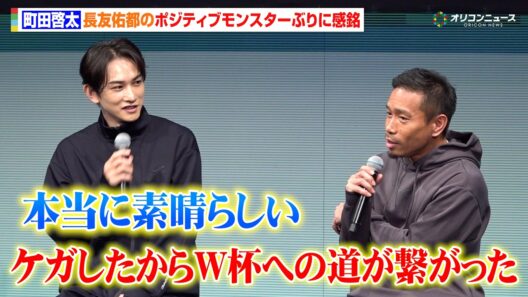 長友佑都、W杯前の肉離れ時の心境を明かす“ポジティブモンスター”ぶりに町田啓太も感銘　『SIXPAD リカバリーウェア 新商品・事業戦略発表会』