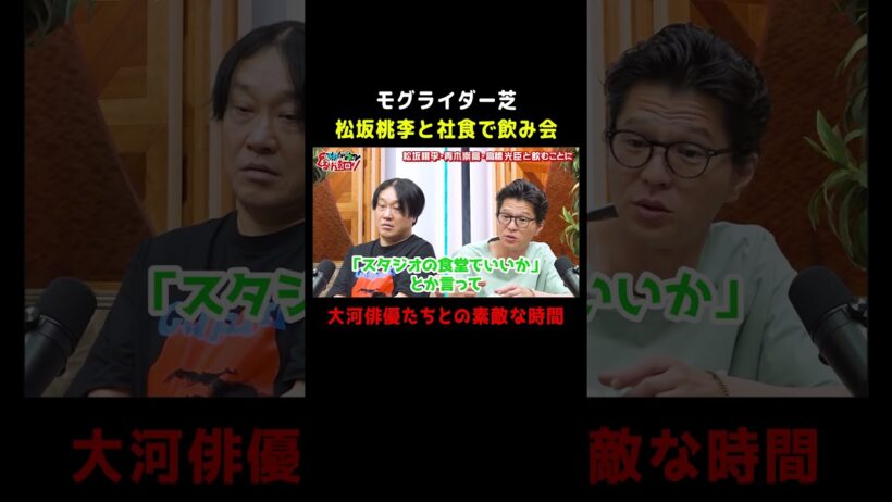 松坂桃李「ちょっと飲みましょうか」