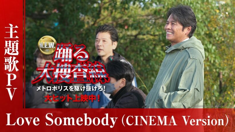 【主題歌PV】Love Somebody（CINEMA Version）『踊る大捜査線 N.E.W. メトロポリスを駆け抜けろ！』大ヒット上映中！