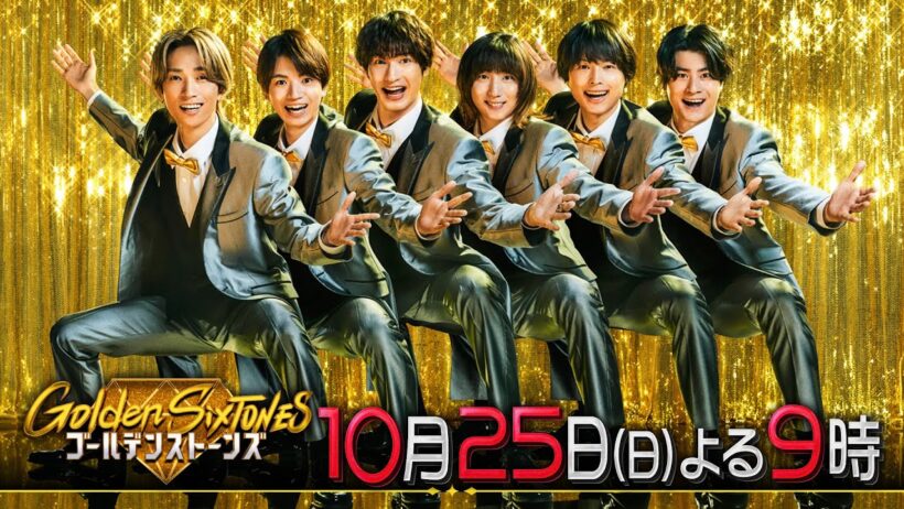 「Golden SixTONES」神木隆之介・浜辺美波・山田裕貴が考察バトルで大はしゃぎ！10月25日（日）よる9時！！