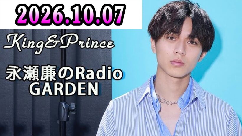 King&Prince 永瀬廉のRadioGARDEN 2026年10月07日