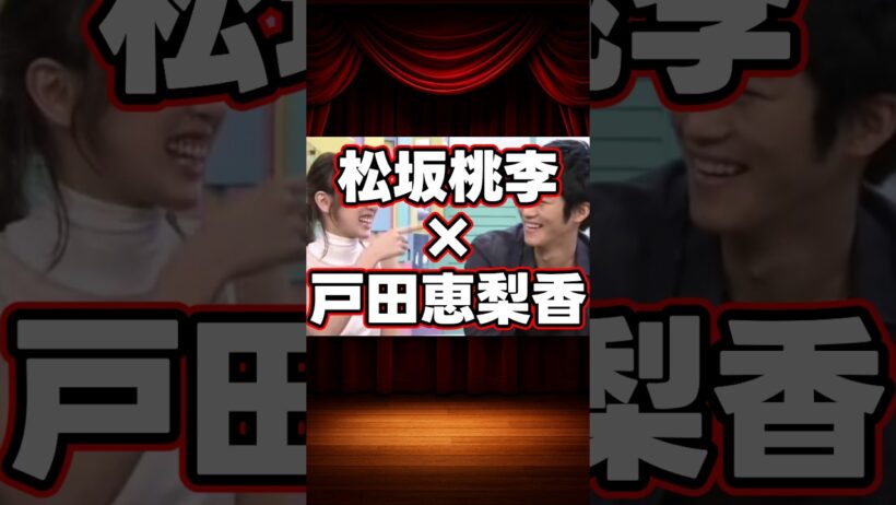松坂桃李×戸田恵梨香の貴重な共演集 #shorts