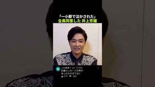 「一小節で泣かされた」全員同意した 井上芳雄 #井上芳雄 #shorts