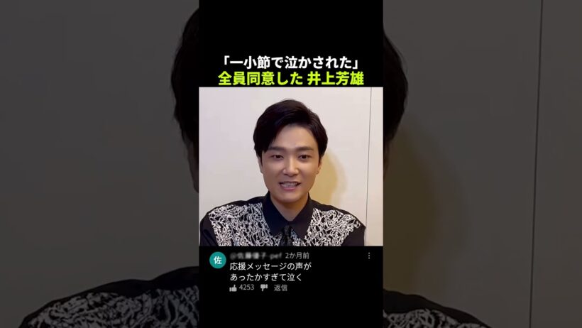 「一小節で泣かされた」全員同意した 井上芳雄 #井上芳雄 #shorts