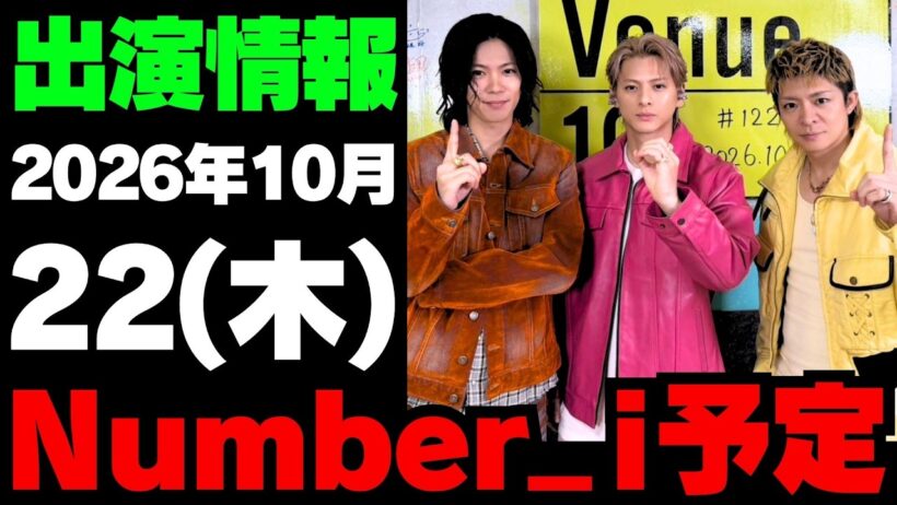 【最新Number_i予定】2026年10月22日(木) Number_i 出演情報まとめ【Number_i 情報局】#平野紫耀 #神宮寺勇太 #岸優太 #なんばーあい