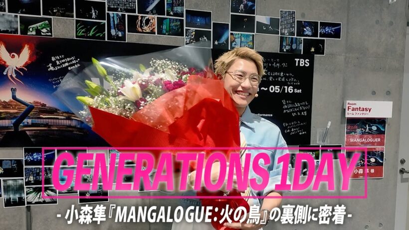 【GENERATIONS 1DAY】- 小森隼 "「マンガローグ：火の鳥」の裏側に密着"