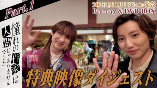 【特典映像ダイジェストPart.1解禁】京本大我 主演『憧れの作家は人間じゃありませんでした』完全生産限定盤｜Blu-ray & DVD BOX 2026年11月18日(水)発売！