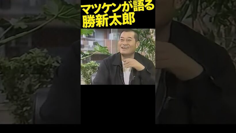 勝新、マツケンが語る #勝新太郎 #松平健