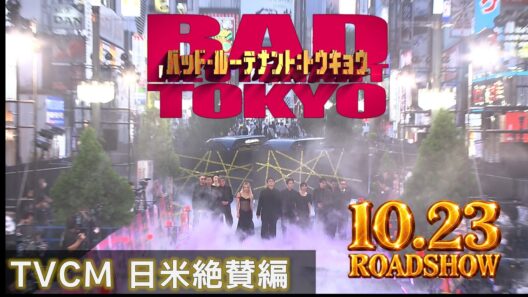 TVCM日米絶賛編　『バッド・ルーテナント：トウキョウ』10月23日（金）公開