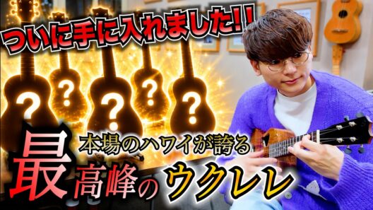 【重大発表】新しい運命の一本に出会いました。NEWウクレレをお迎えしました！