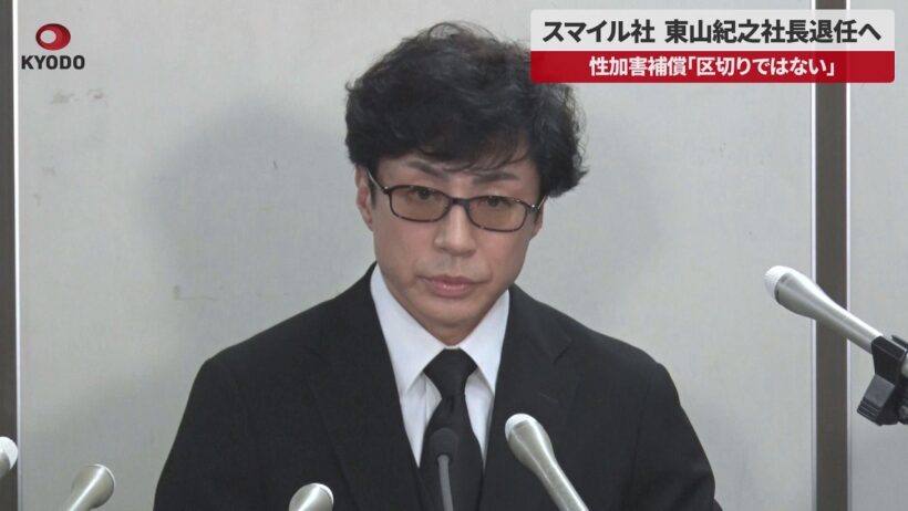 【速報】スマイル社、東山紀之社長退任へ 任期満了、性加害補償「区切りではない」 旧ジャニーズ事務所 後任は弁護士
