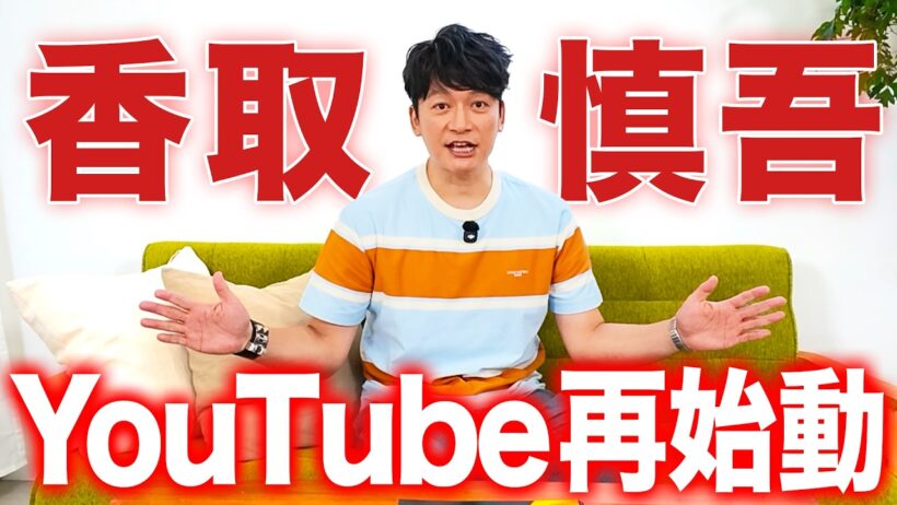 香取慎吾、YouTube再始動します。本気で。
