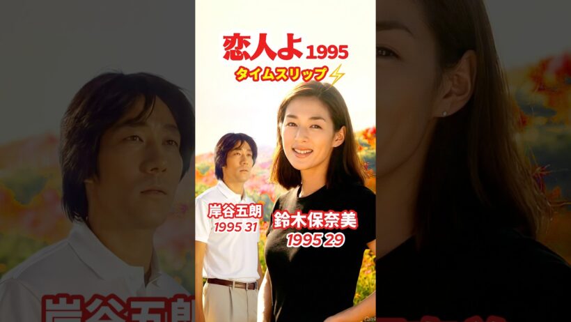 恋人よ【1995ドラマ】⚡️タイムスリップ