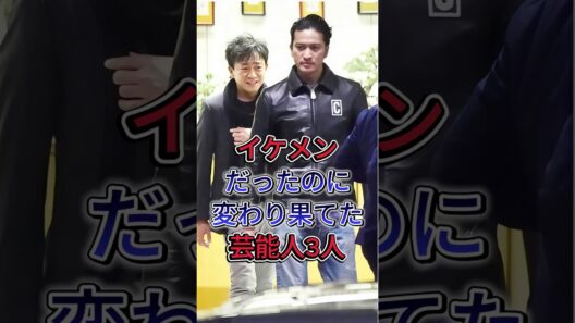 イケメンだったのに変わり果てた芸能人3人 #長瀬智也 #塚本高史