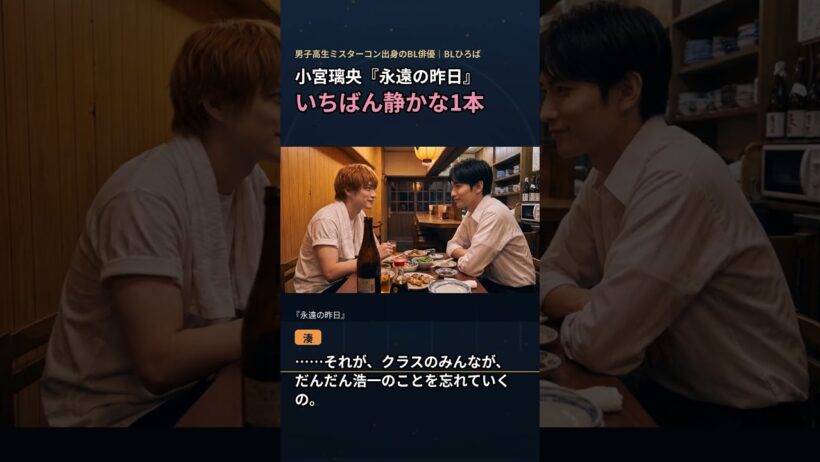 小宮璃央『永遠の昨日』、いちばん静かな1本｜井上想良とW主演 #shorts
