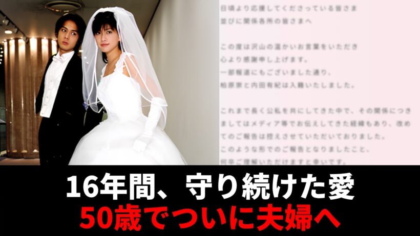 【電撃結婚】内田有紀と柏原崇、16年の時を経て夫婦に…二人が歩んだ知られざる物語