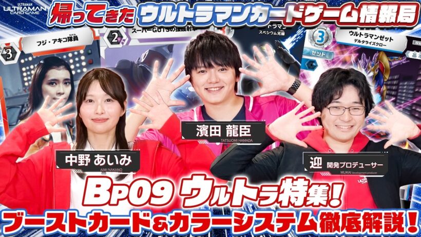 BP09ウルトラ特集！「帰ってきた ウルトラマン カードゲーム情報局#1」