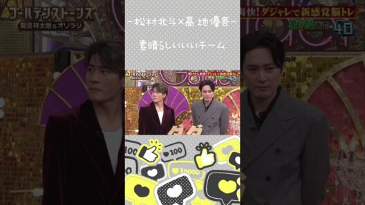 【松村北斗×髙地優吾】アイドルと古参ファン
