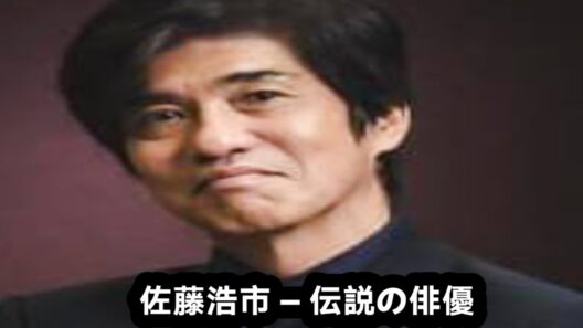 佐藤浩市 ― 誕生から伝説的な俳優人生まで｜日本を代表する名優の真実の物語