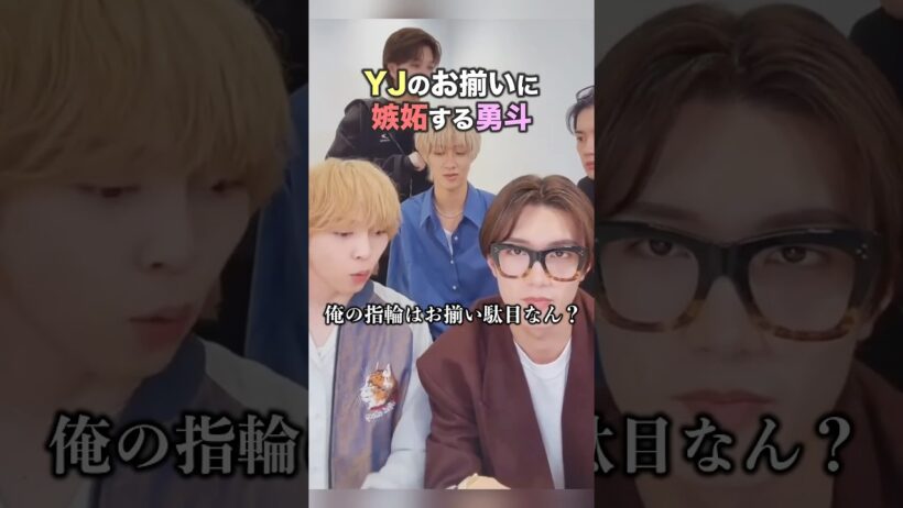 YJのお揃いに嫉妬する勇斗【M!LK】