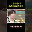 二宮和也さん、本当に良い先輩だ！ #funny #面白集 #面白い #nino #バラエティ