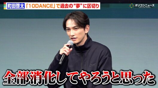 町田啓太、『10DANCE』で過去の“夢”に区切りをつける「全部消化してやろうと思った」　『SIXPAD リカバリーウェア 新商品・事業戦略発表会』
