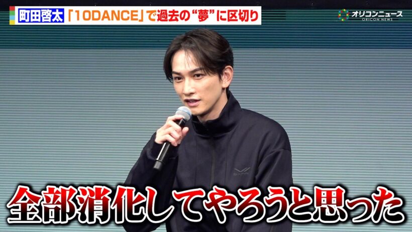 町田啓太、『10DANCE』で過去の“夢”に区切りをつける「全部消化してやろうと思った」　『SIXPAD リカバリーウェア 新商品・事業戦略発表会』