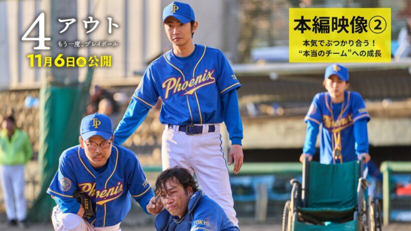 相葉雅紀主演・映画『4アウト ─もう一度、プレイボール─』本編映像②｜11.6(金)公開