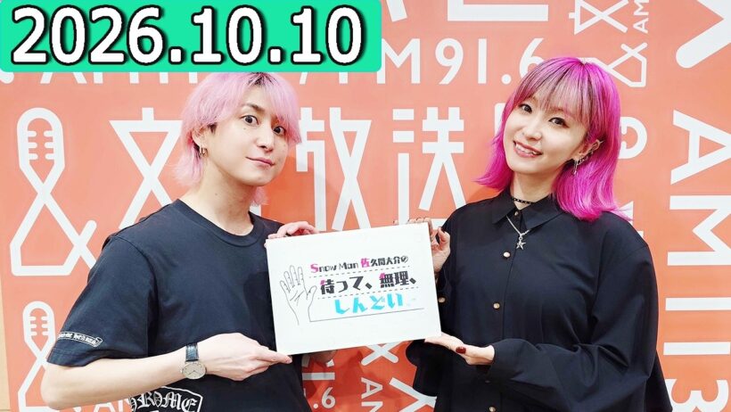 Snow Man 佐久間大介の待って、無理、しんどい、、LiSA さん 2026年10月10日.