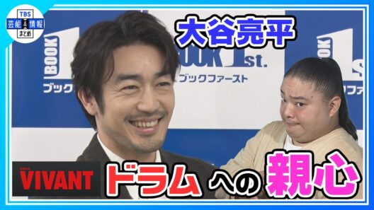 🟠期間限定 VIVANT【大谷亮平】息子・ドラムの活躍を「親心を持って見ています」 サイドストーリー撮影で「人生観が広がった」