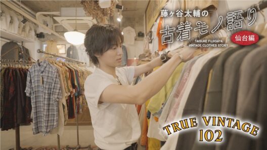 【TRUE VINTAGE】藤ヶ谷太輔の古着モノ語り〜仙台編〜 R-1▽仙台のヴィンテージシーンにおいて圧倒的な存在感を放つ老舗