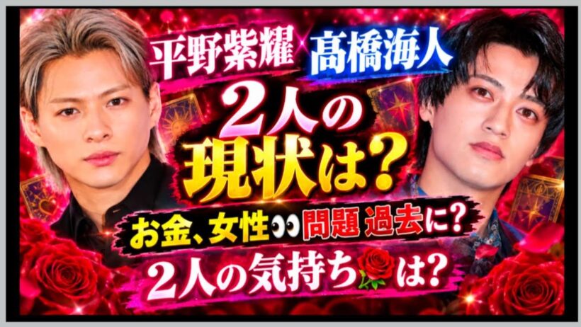 平野紫耀さん🌟高橋海人さん🌟２人は現在はいかが？仲良い？ライバル？わだかまり？過去〜未来は🌹？占うよ🔮#平野紫耀#高橋海人#number_i #キンプリ