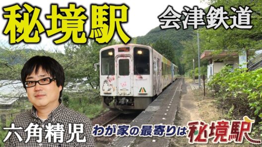 ＜会津鉄道＞秘境駅に暮らす人々を大捜索！見届け人は六角精児【わが家の最寄りは秘境駅】10/28（水）よる8時