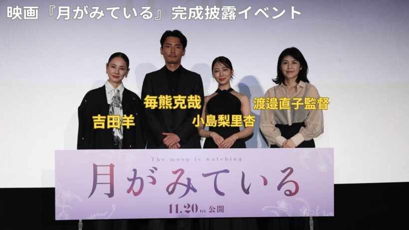 【毎熊克哉＆小島梨里杏W主演】映画『月がみている』完成披露イベント