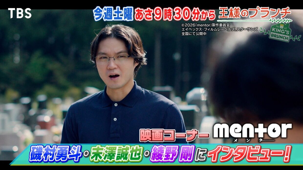 映画｢mentor｣ 磯村勇斗･末澤誠也･綾野剛にインタビュー!『王様のブランチ』10/24(土)【TBS】