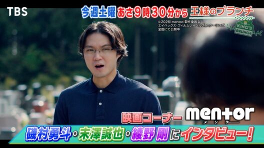 映画｢mentor｣ 磯村勇斗･末澤誠也･綾野剛にインタビュー!『王様のブランチ』10/24(土)【TBS】