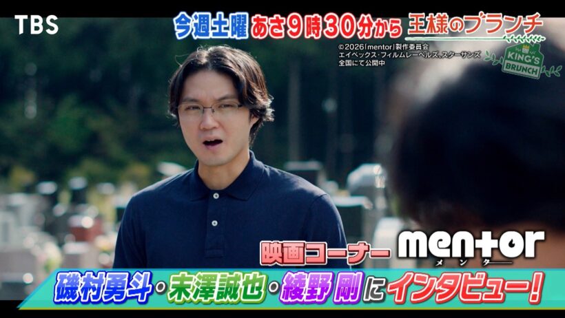 映画｢mentor｣ 磯村勇斗･末澤誠也･綾野剛にインタビュー!『王様のブランチ』10/24(土)【TBS】